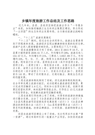 乡镇年度旅游工作总结及工作思路