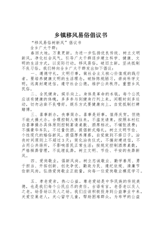 乡镇移风易俗倡议书_1
