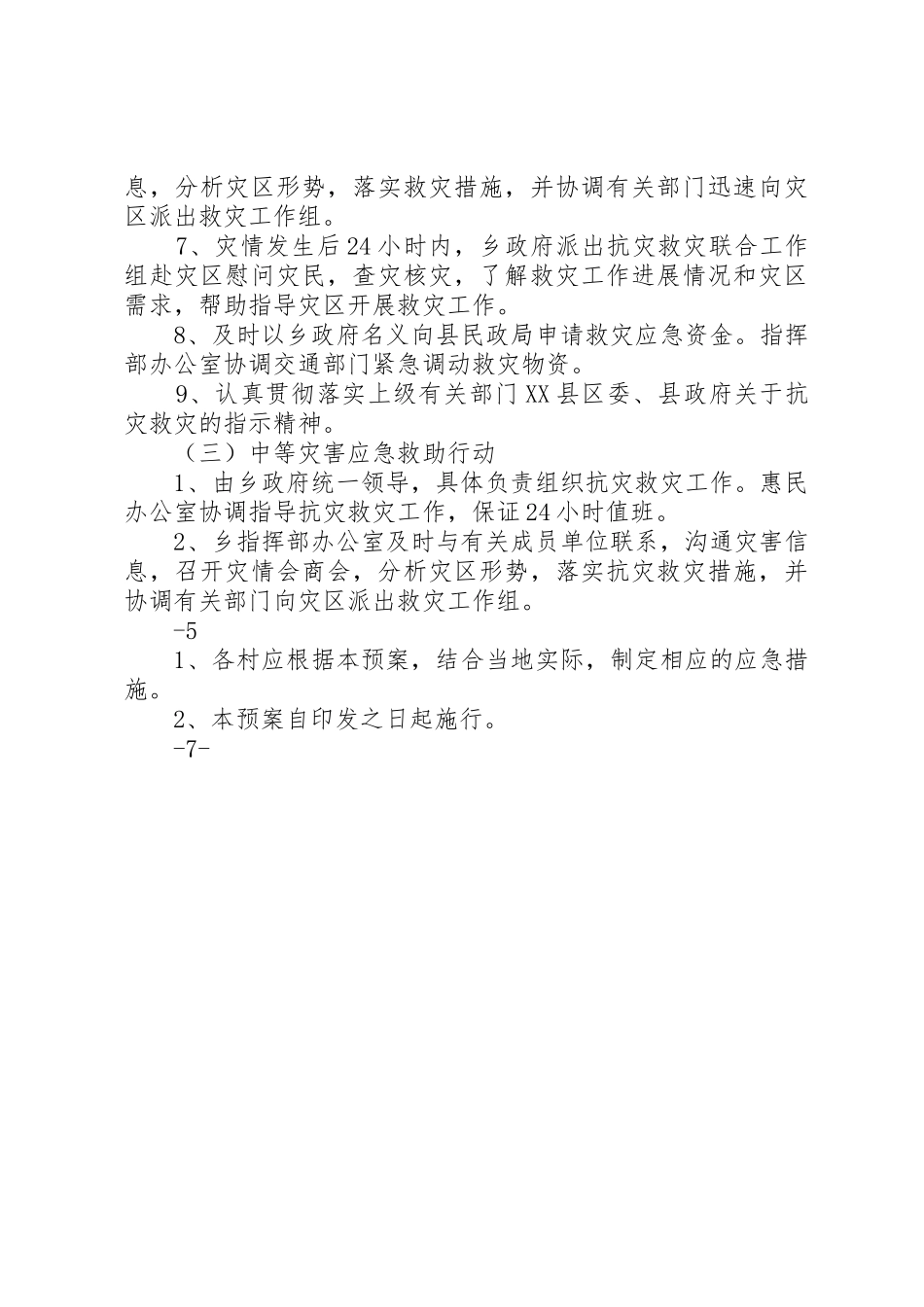 乡镇自然灾害救助应急预案_第3页