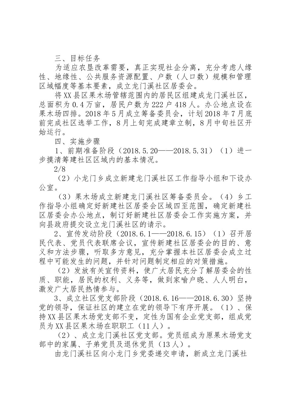 小龙门乡新设立龙门溪社区实施方案_第2页