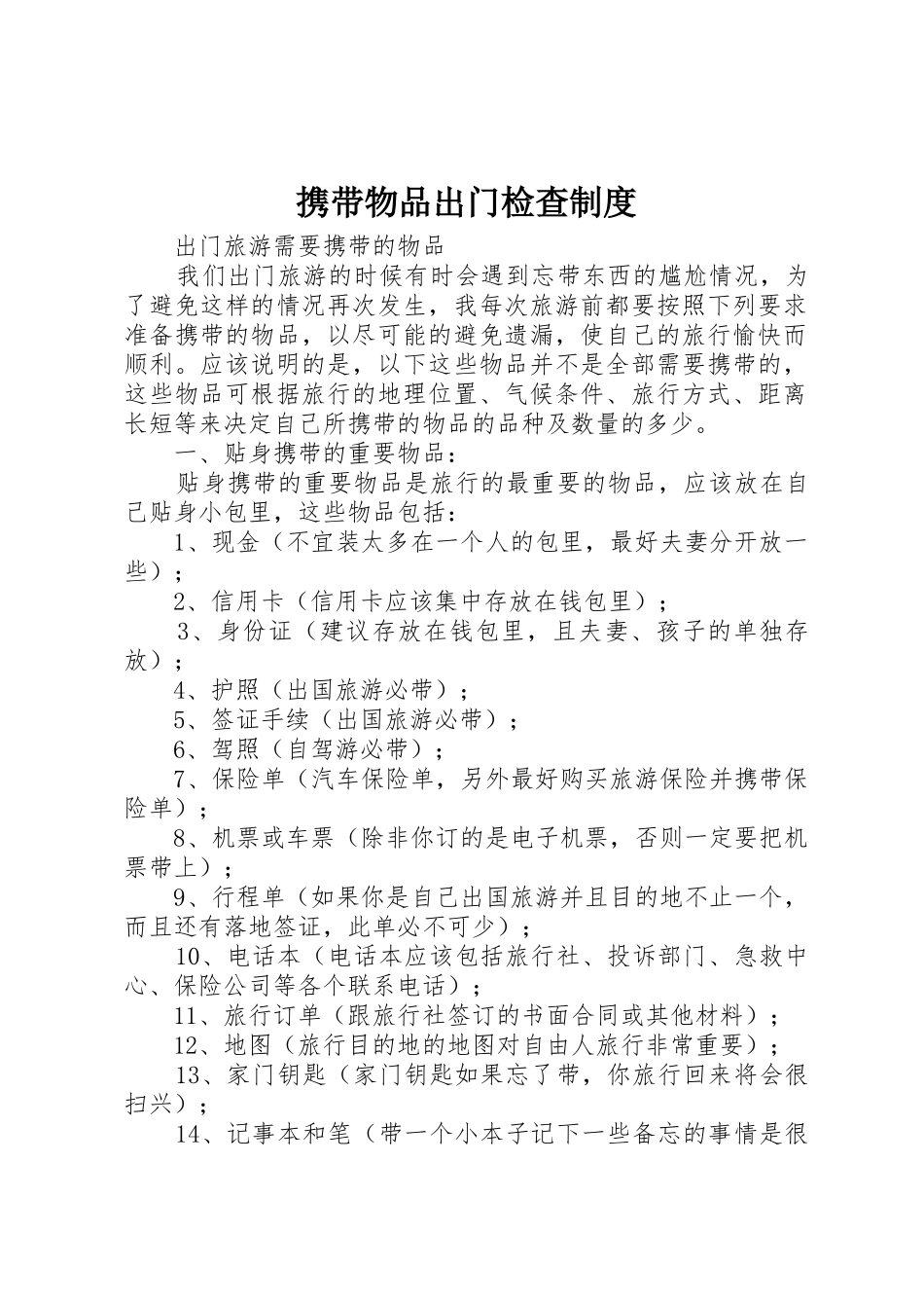 携带物品出门检查制度_第1页