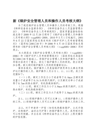 新《锅炉安全管理人员和操作人员考核大纲》