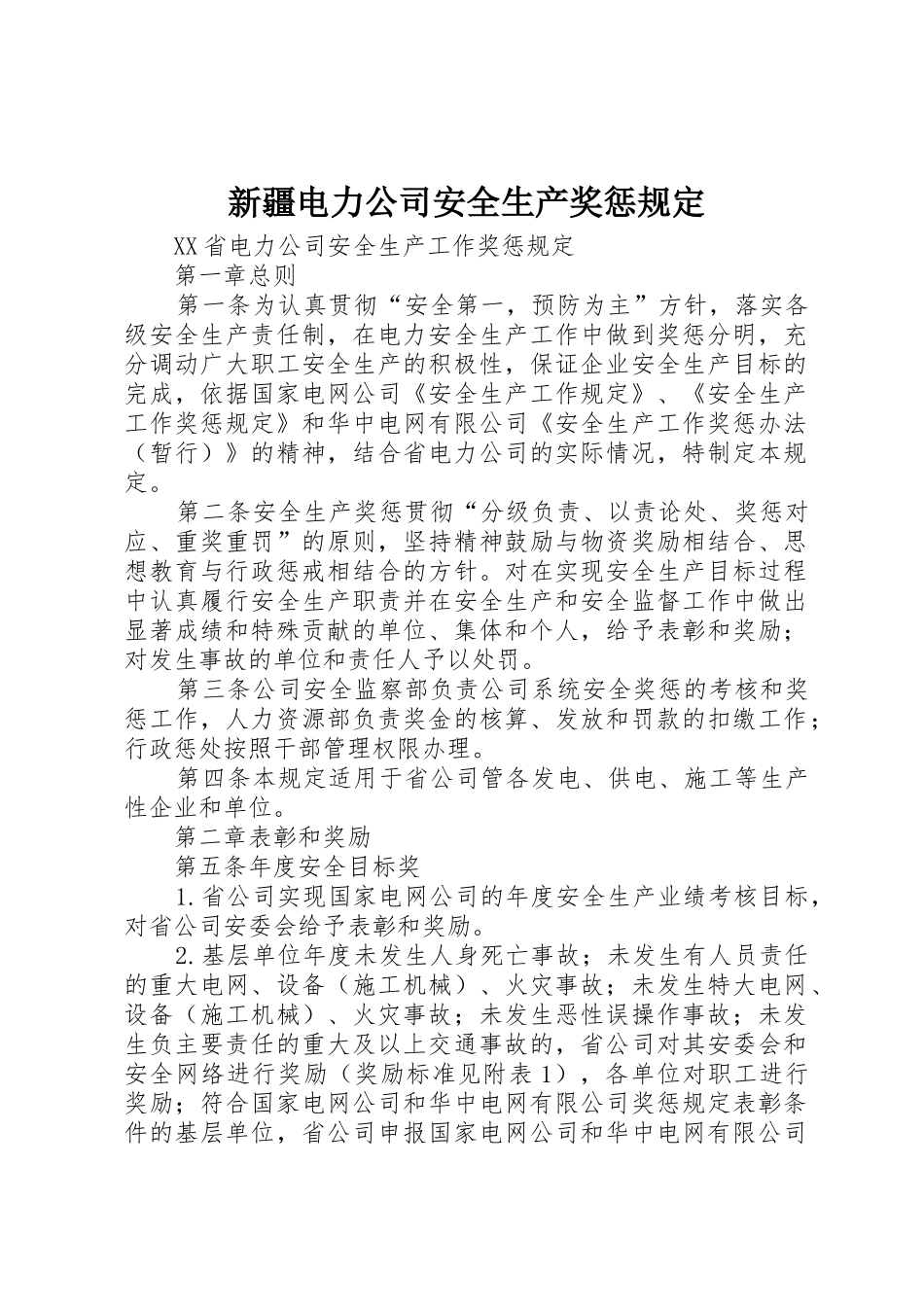 新疆电力公司安全生产奖惩规定_1_第1页