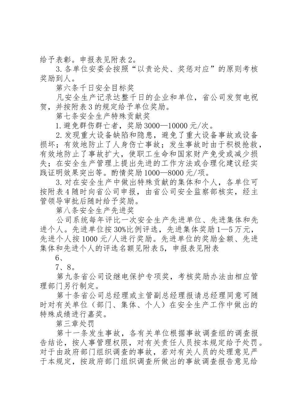 新疆电力公司安全生产奖惩规定_1_第2页