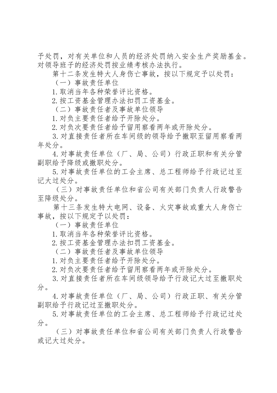 新疆电力公司安全生产奖惩规定_1_第3页