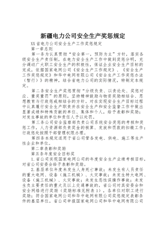 新疆电力公司安全生产奖惩规定_1
