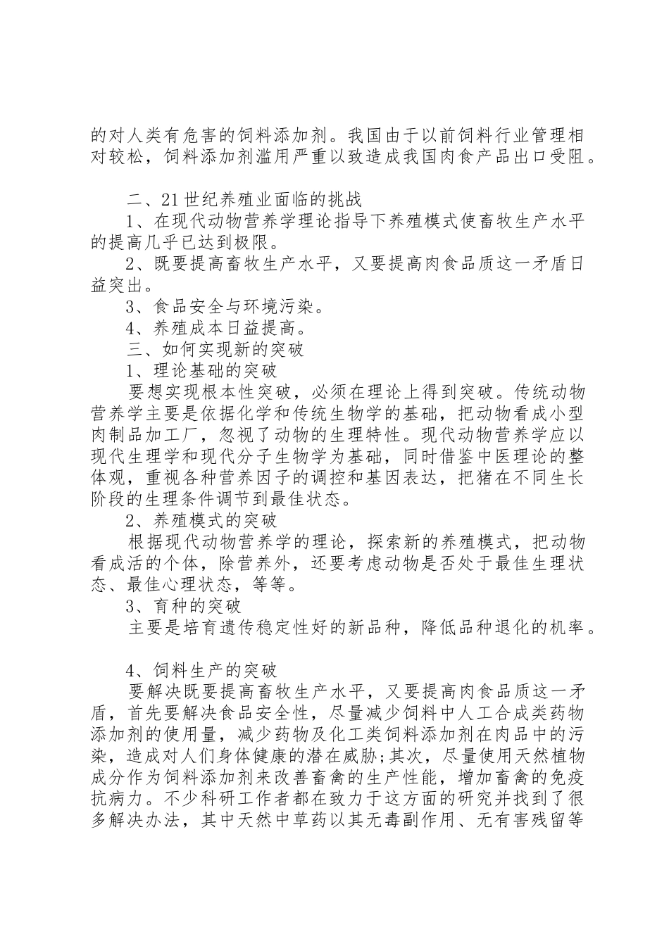 新时期关于养猪模式问题的调研报告_第2页