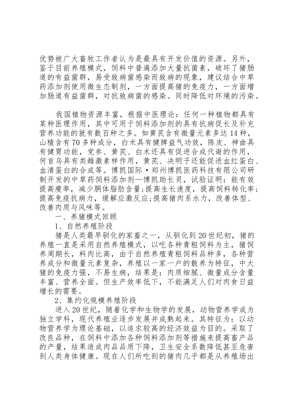 新时期关于养猪模式问题的调研报告_第3页