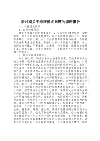 新时期关于养猪模式问题的调研报告