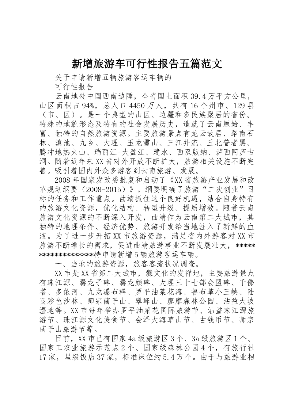 新增旅游车可行性报告五篇范文_第1页