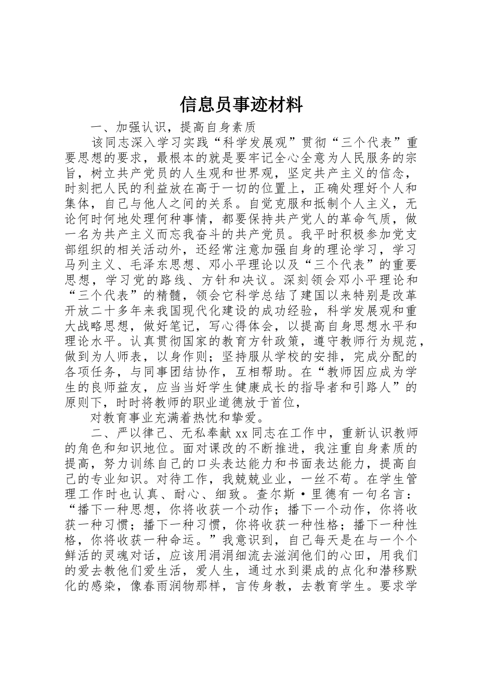 信息员事迹材料_第1页