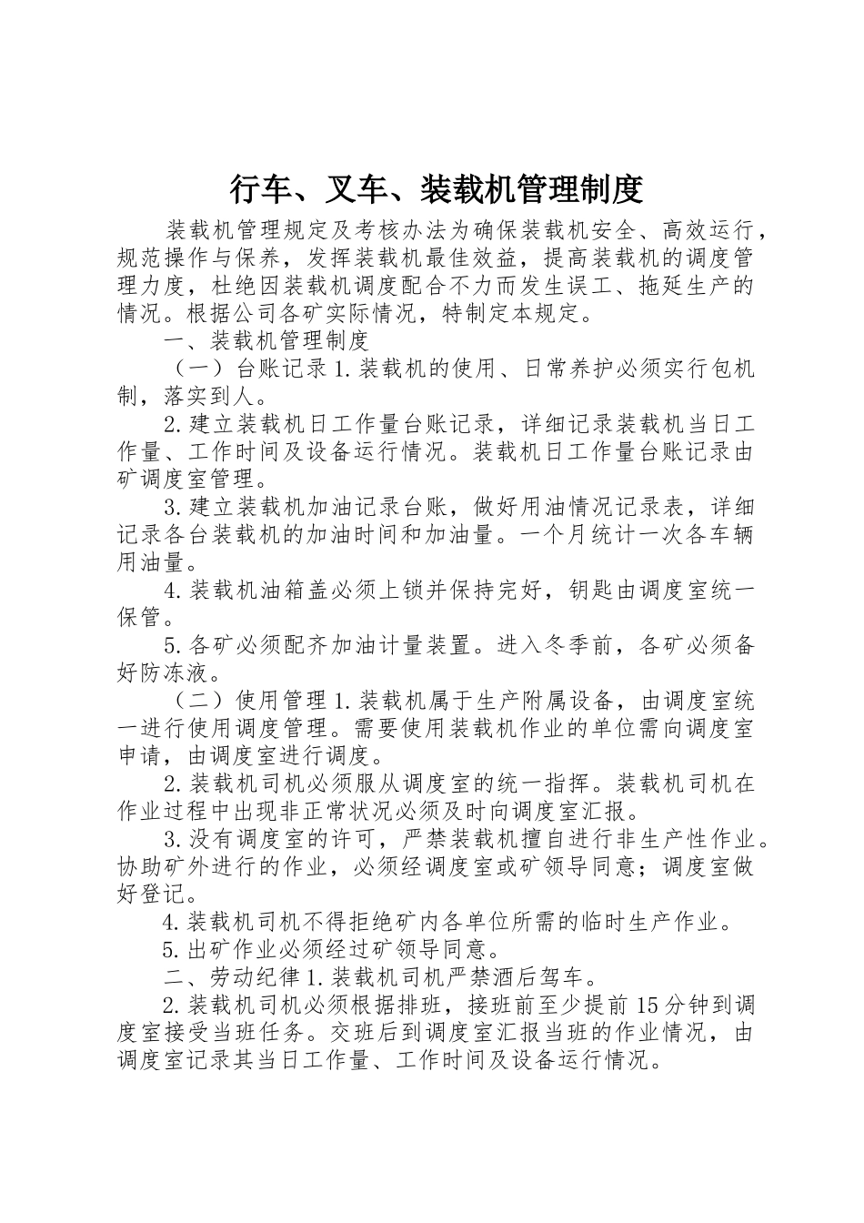 行车、叉车、装载机管理制度_第1页