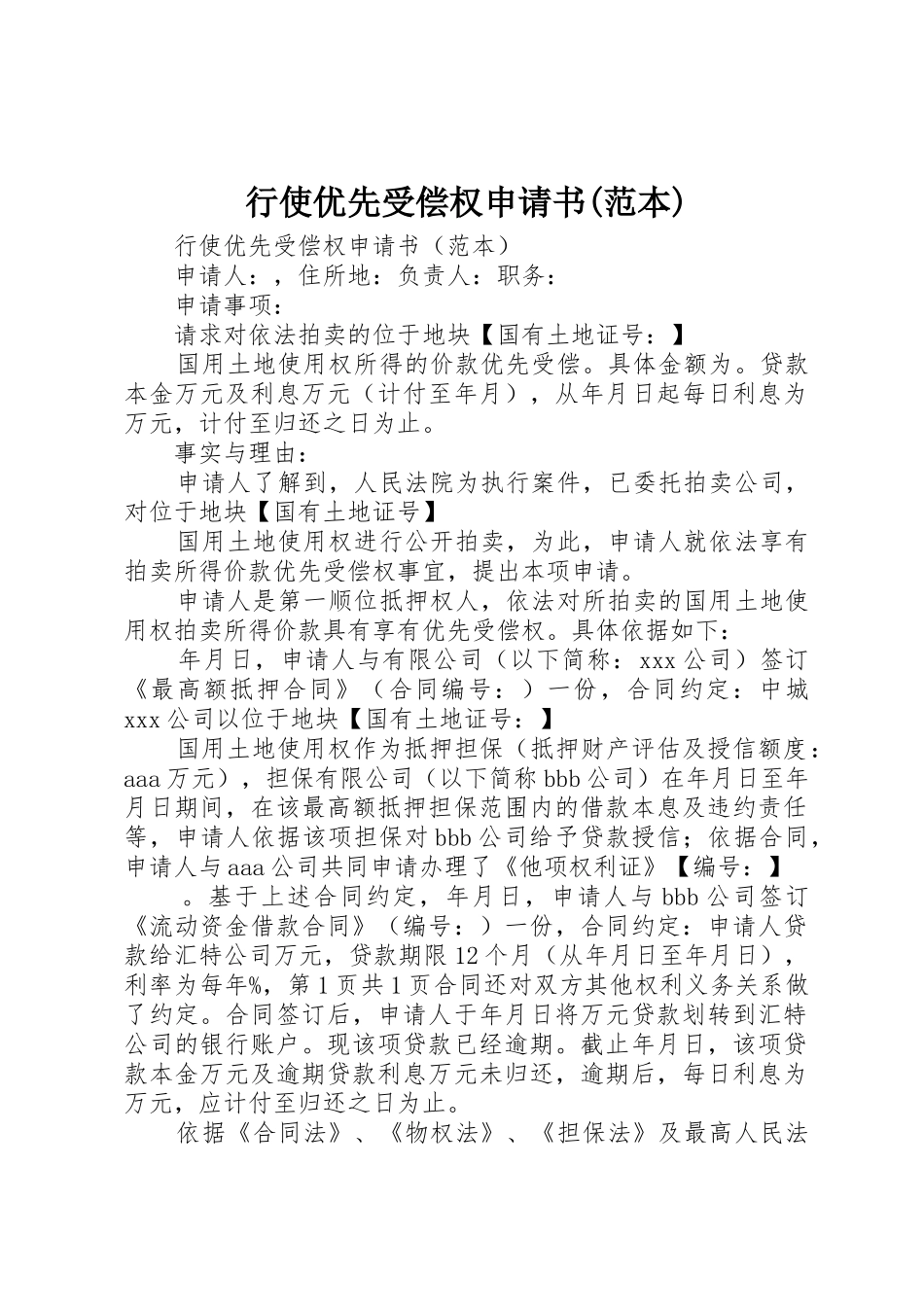 行使优先受偿权申请书(范本)_第1页