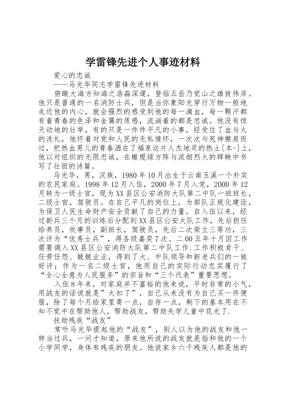 学雷锋先进个人事迹材料_第1页