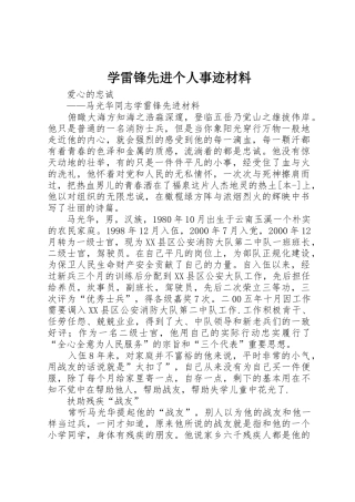 学雷锋先进个人事迹材料