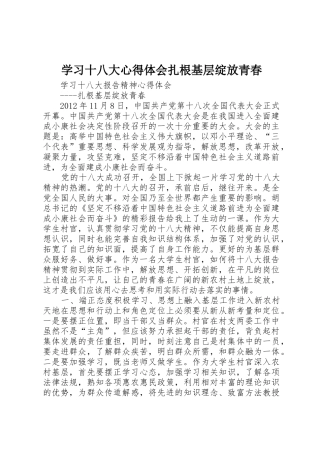 学习十八大心得体会扎根基层绽放青春