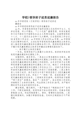 学校)领导班子述责述廉报告