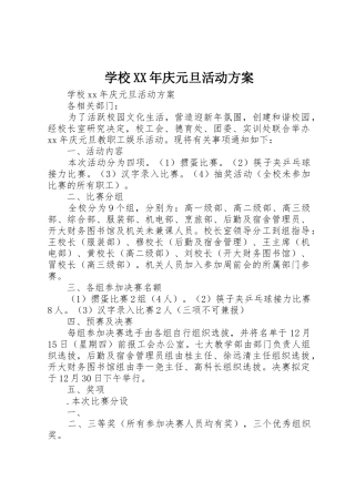 学校XX年庆元旦活动方案