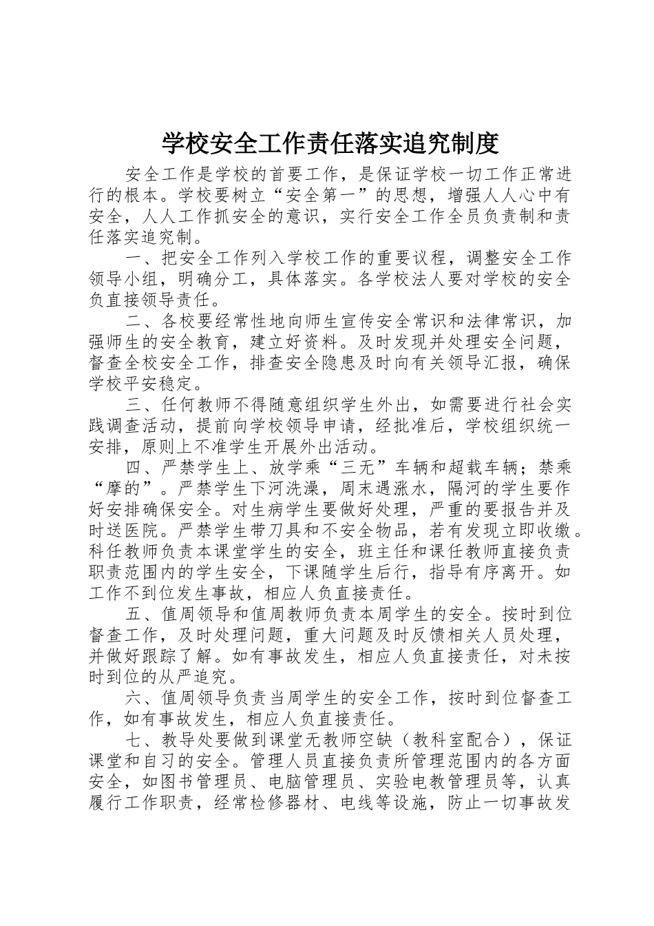 学校安全工作责任落实追究制度_第1页