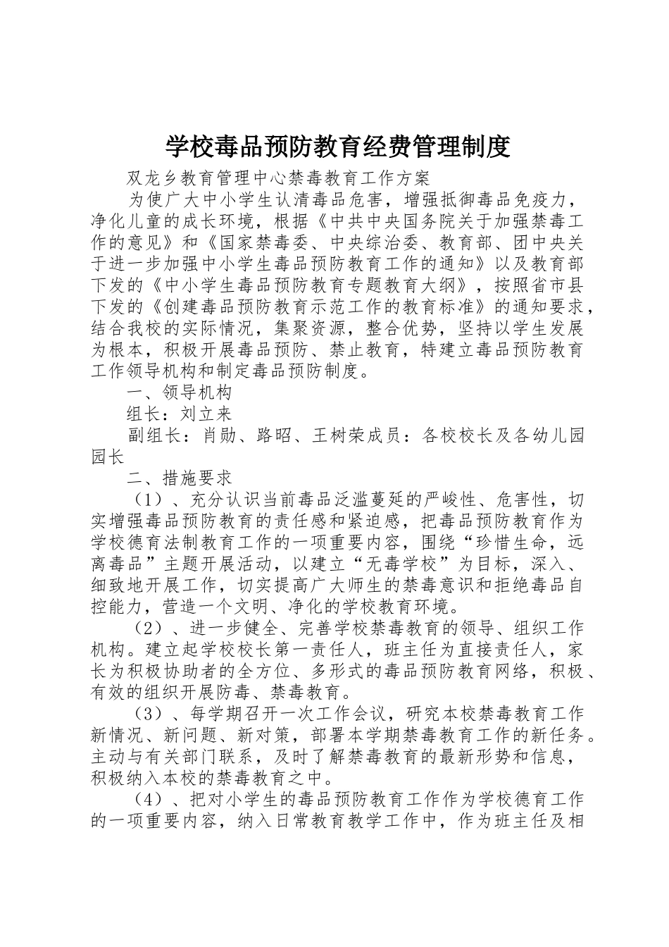 学校毒品预防教育经费管理制度_第1页