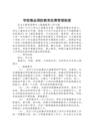 学校毒品预防教育经费管理制度