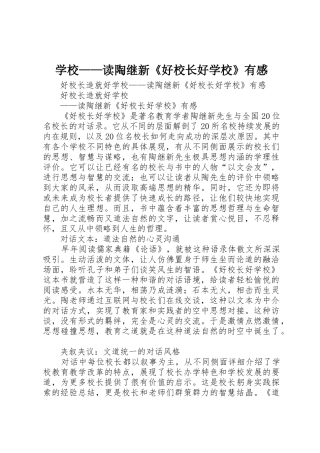 学校——读陶继新《好校长好学校》有感