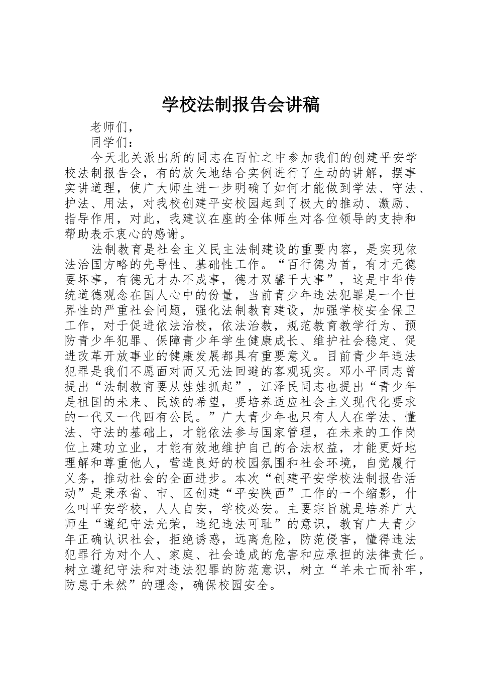 学校法制报告会讲稿_第1页