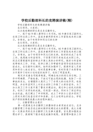 学校后勤部科长的竞聘演讲稿(精)