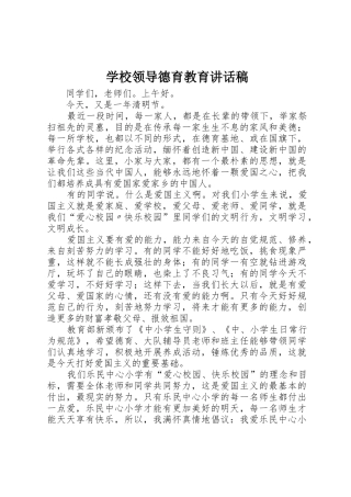 学校领导德育教育讲话稿