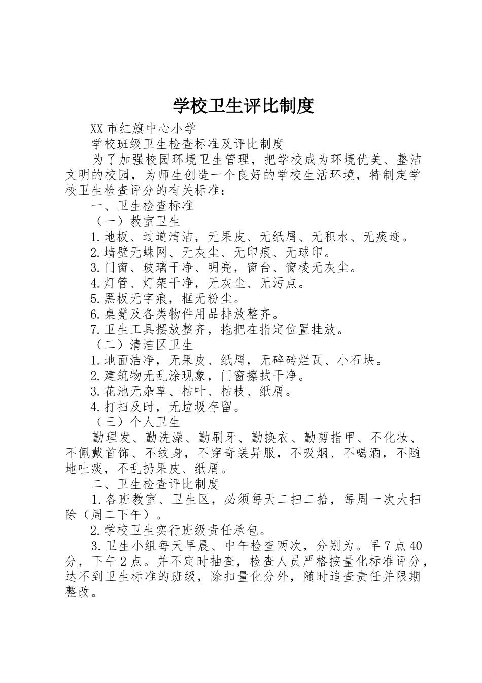 学校卫生评比制度_第1页
