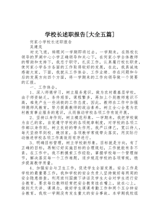 学校长述职报告[大全五篇]