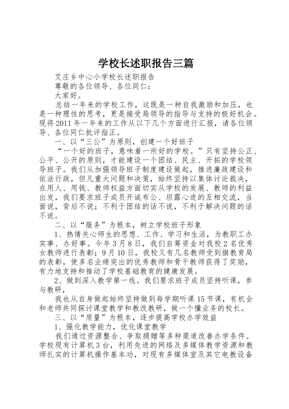 学校长述职报告三篇_第1页