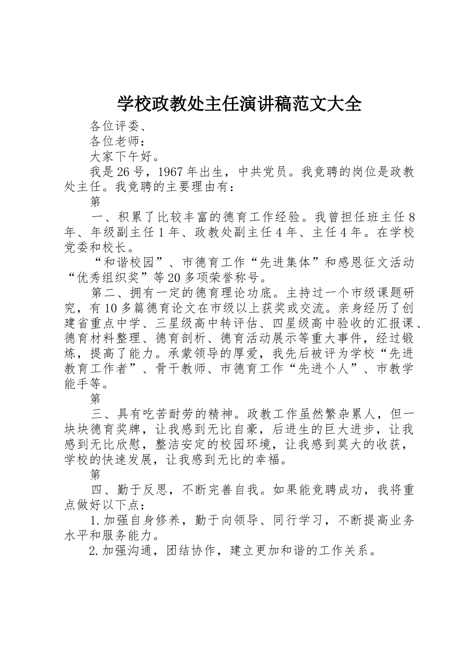 学校政教处主任演讲稿范文大全_第1页