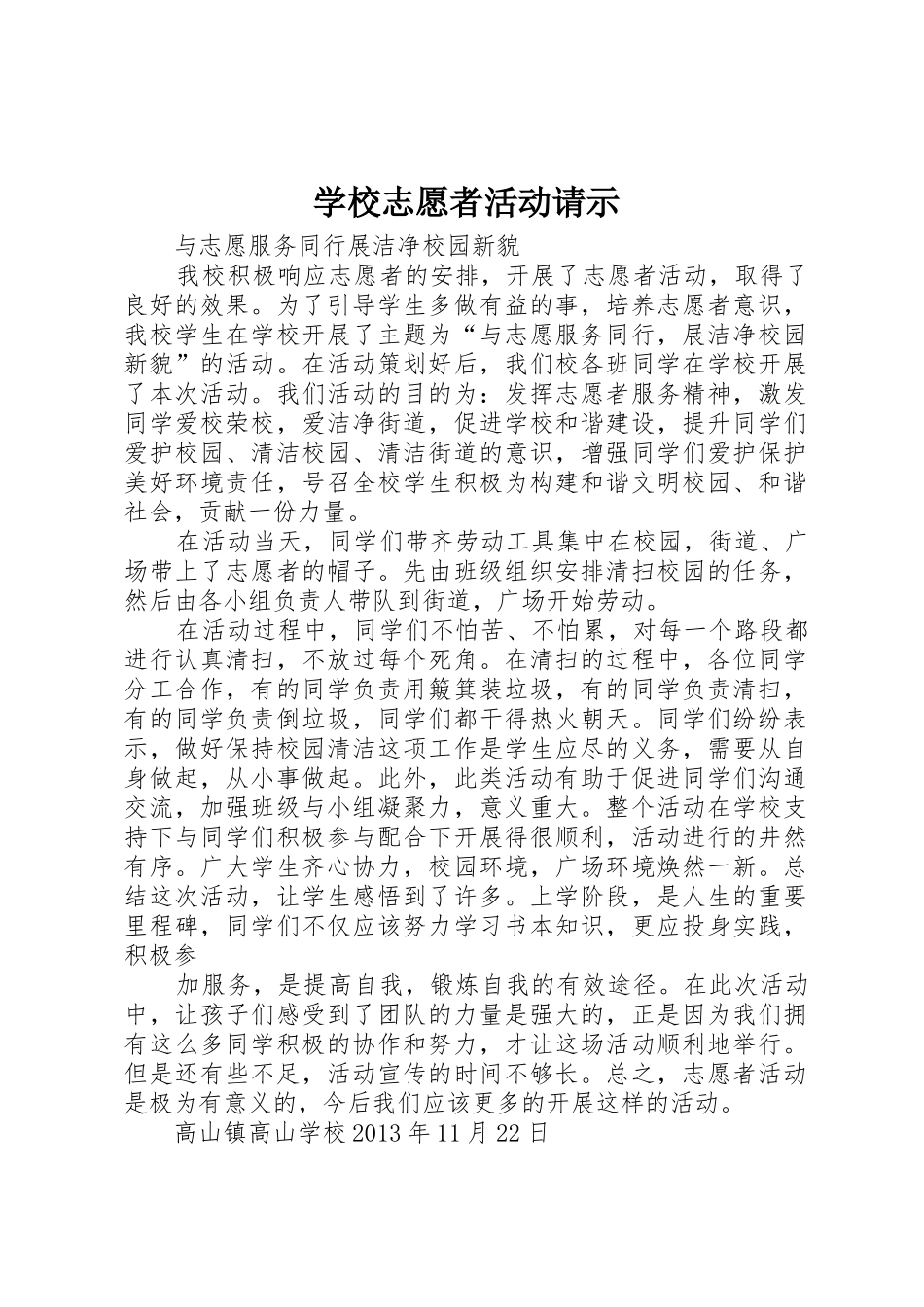 学校志愿者活动请示_第1页