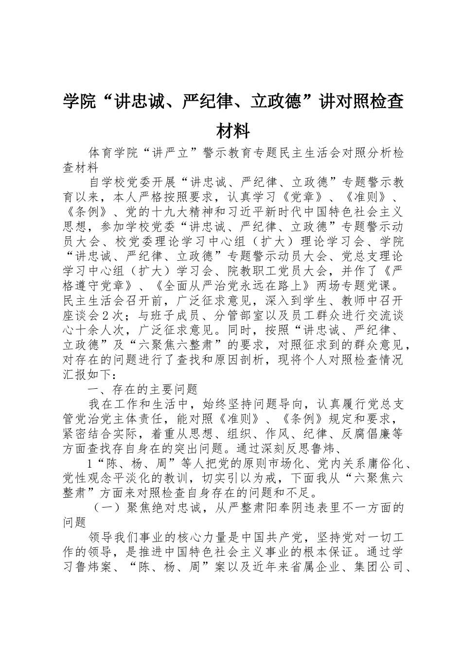 学院“讲忠诚、严纪律、立政德”讲对照检查材料_第1页
