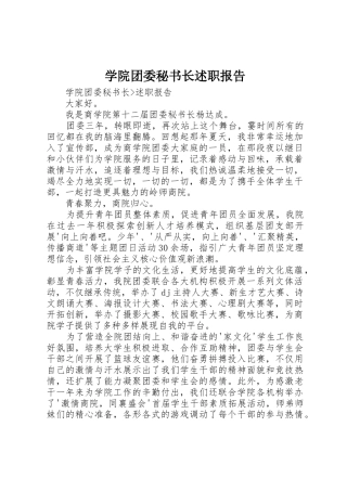 学院团委秘书长述职报告