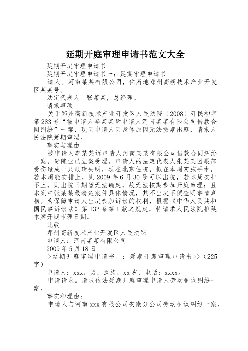 延期开庭审理申请书范文大全_第1页