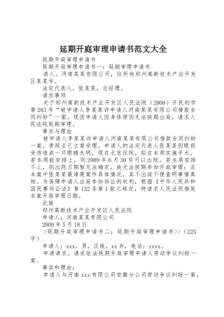 延期开庭审理申请书范文大全