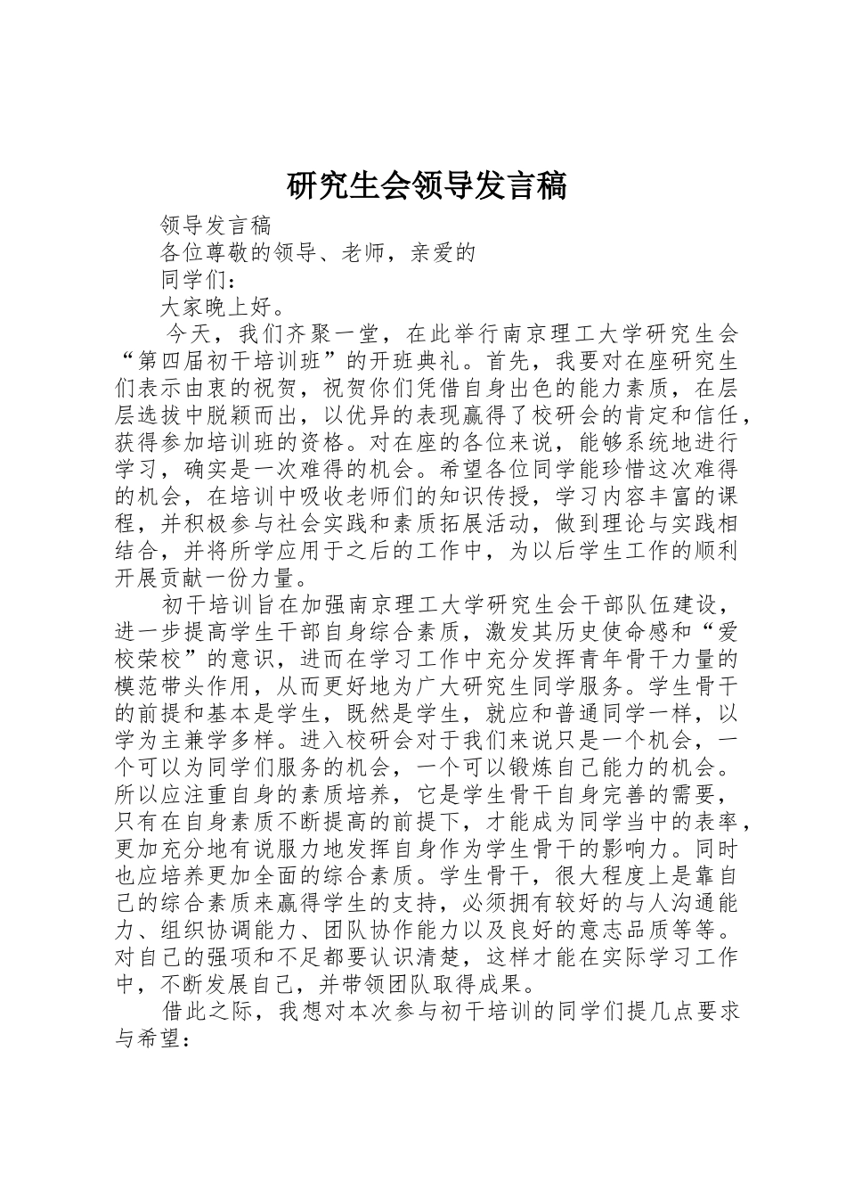 研究生会领导发言稿_第1页