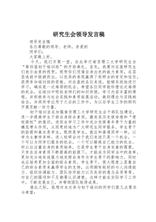 研究生会领导发言稿