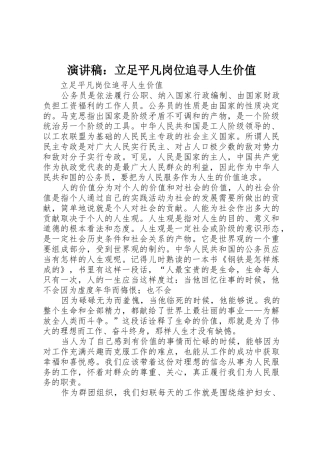 演讲稿：立足平凡岗位追寻人生价值