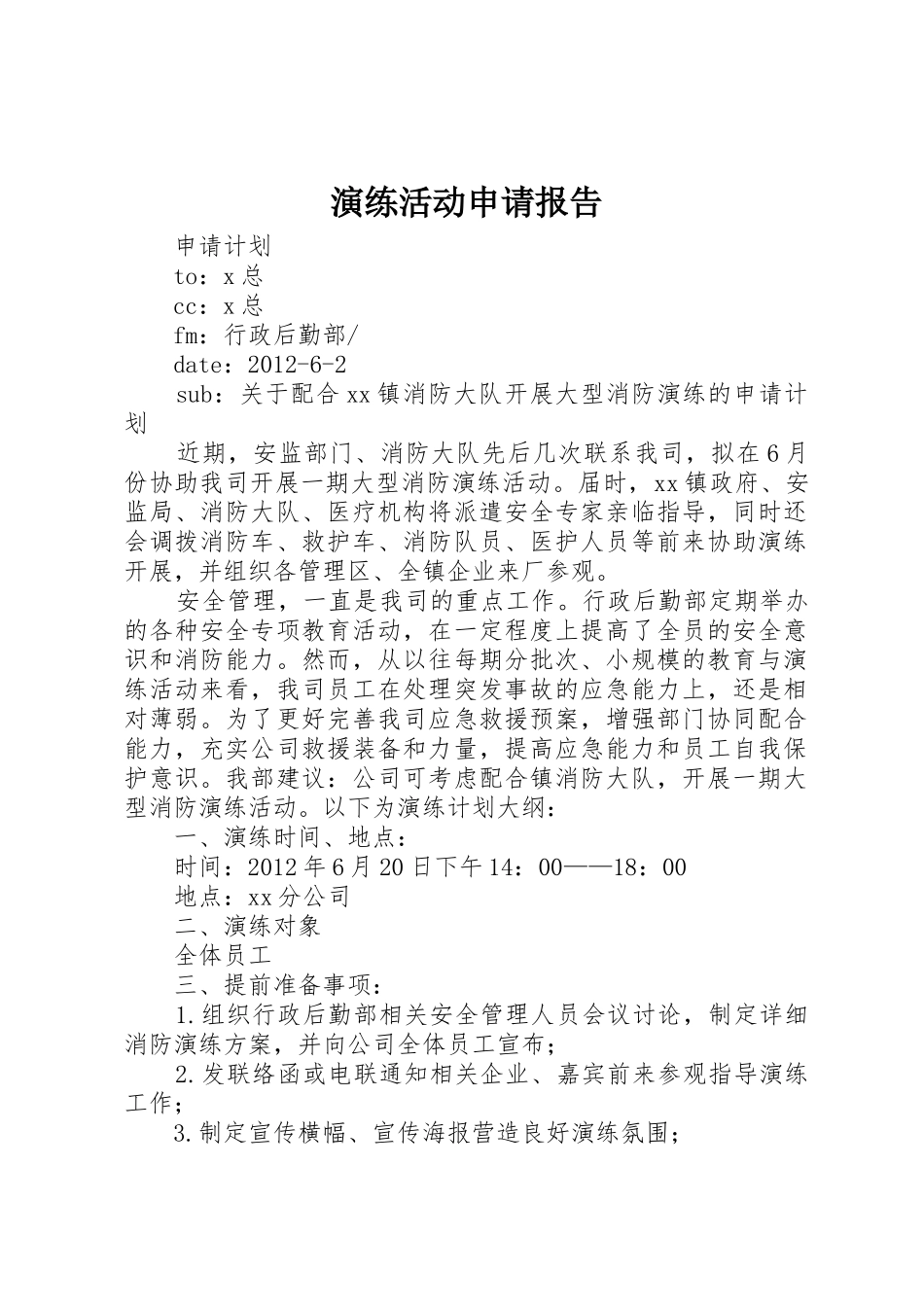 演练活动申请报告_第1页