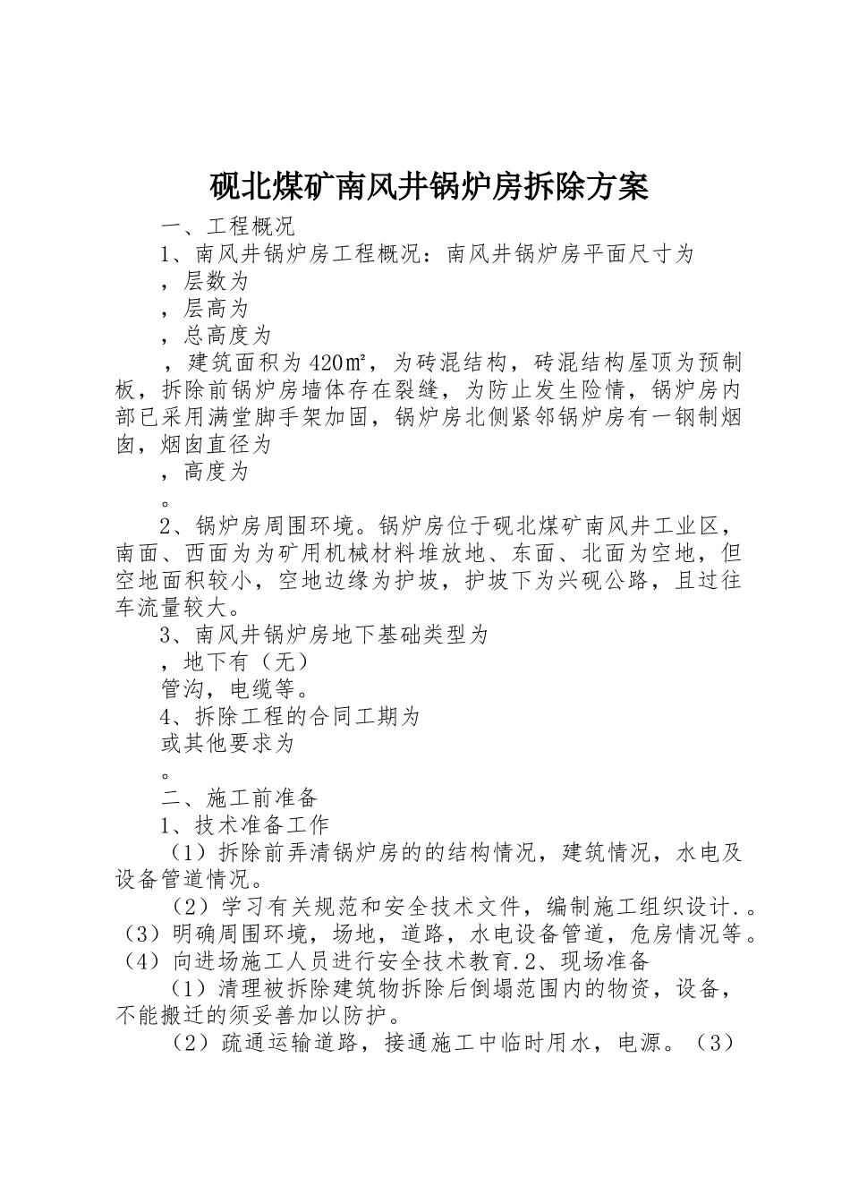 砚北煤矿南风井锅炉房拆除方案_第1页