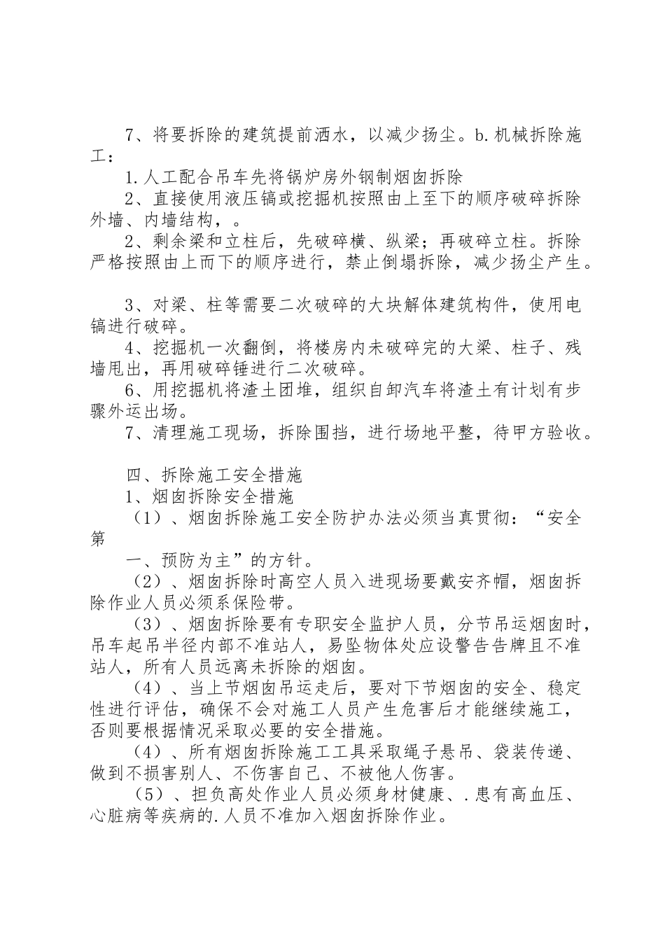 砚北煤矿南风井锅炉房拆除方案_第3页