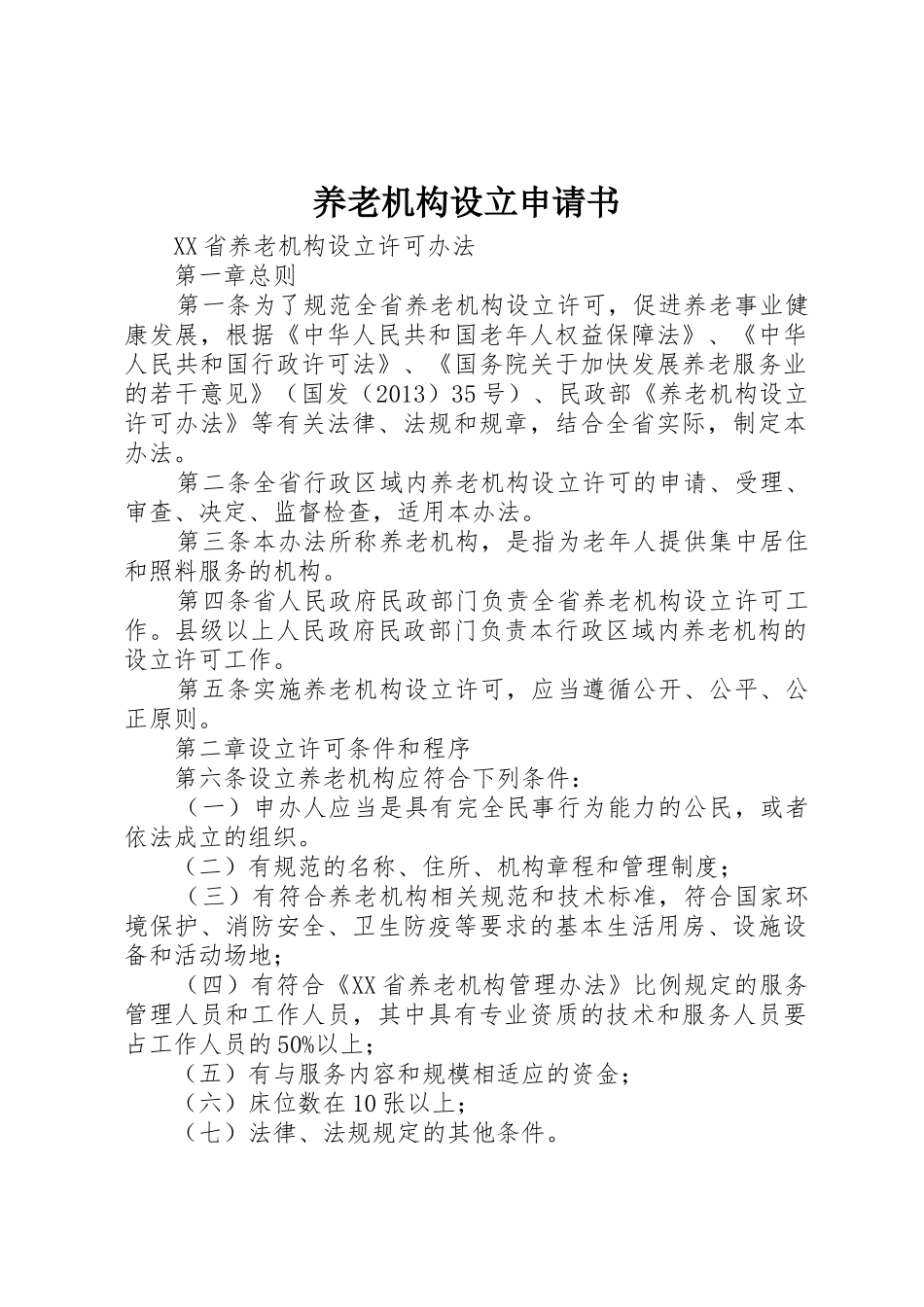 养老机构设立申请书_1_第1页