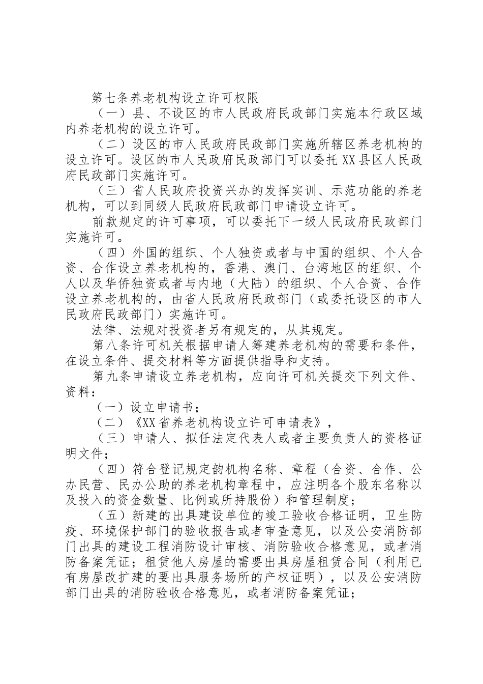 养老机构设立申请书_1_第2页