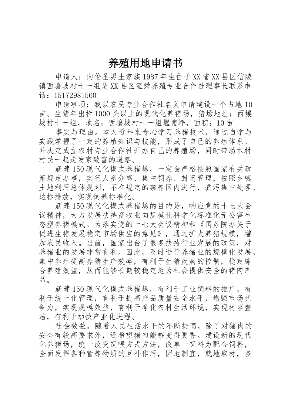 养殖用地申请书_第1页