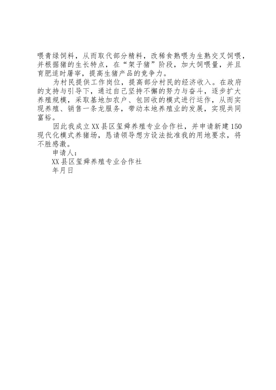 养殖用地申请书_第2页