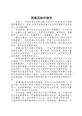 养殖用地申请书