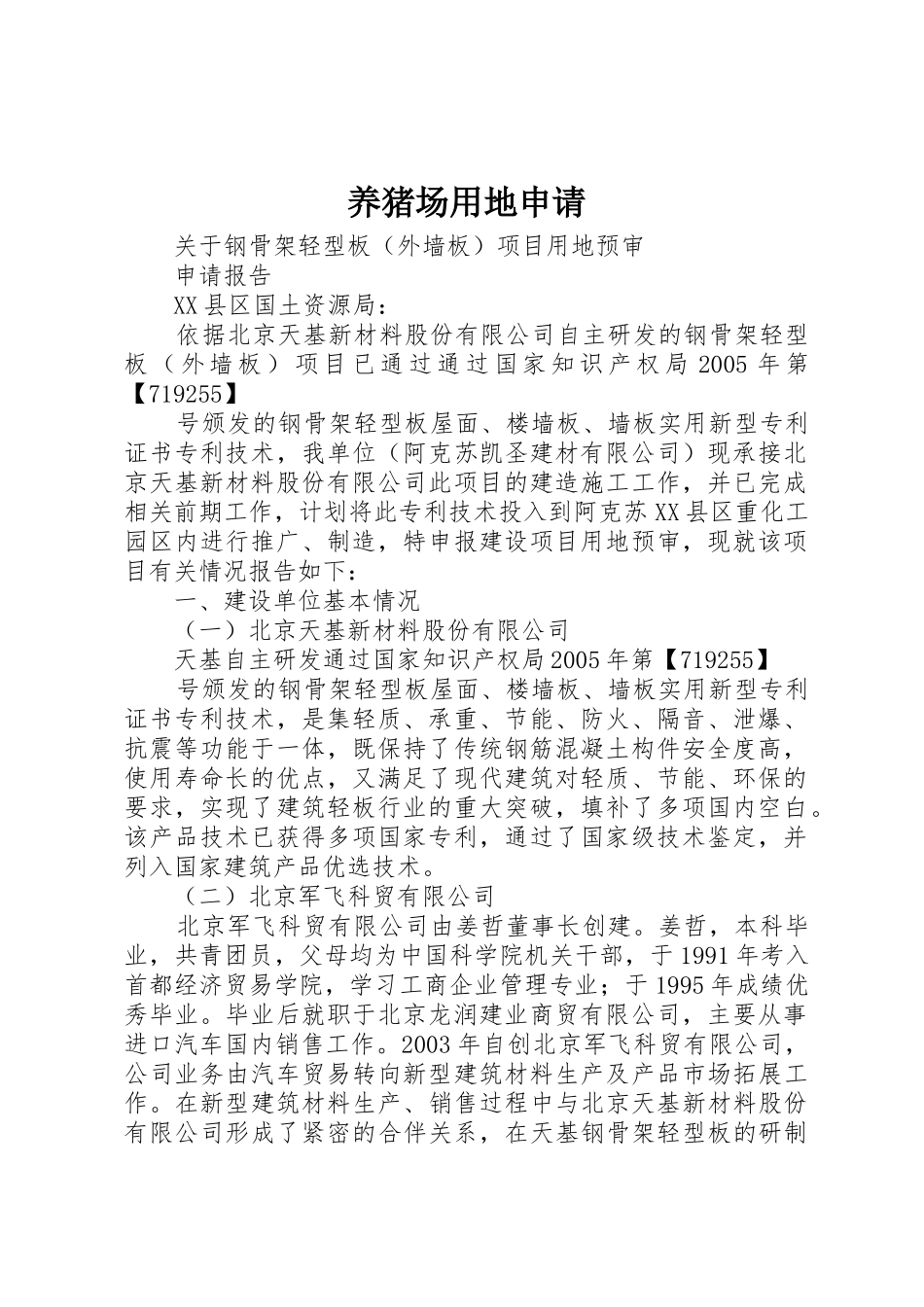 养猪场用地申请_第1页